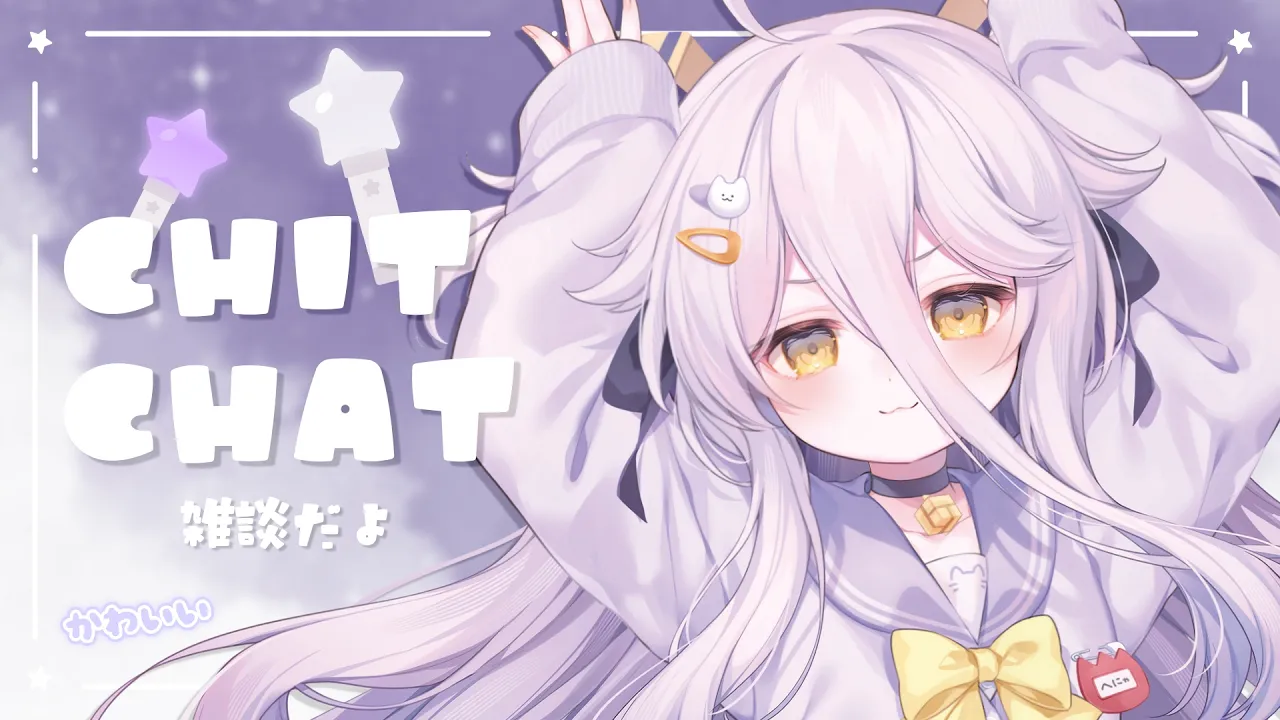 📛【chit-chat】CHATTO ZATSU TIME DAYO!【雑談】  ／ ／!tts !fanbox !discord !vod !youtube !game
